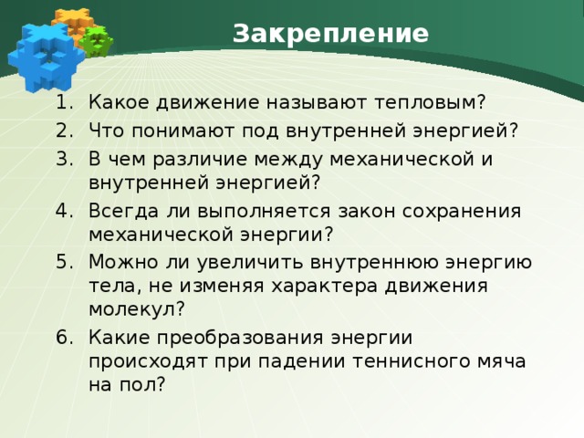 Закрепление