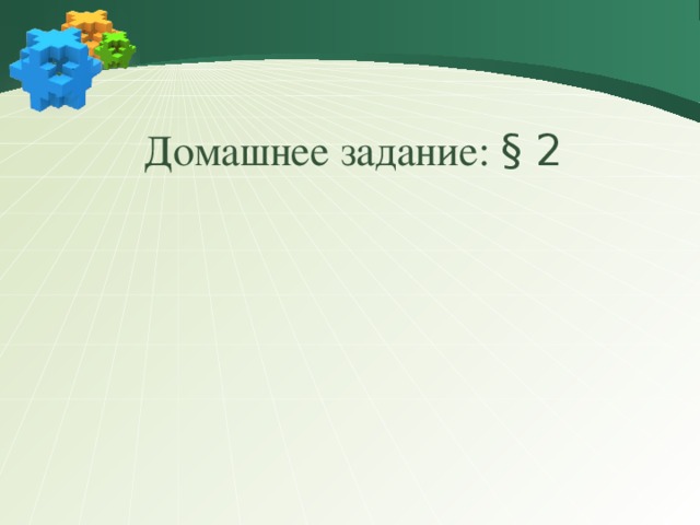 Домашнее задание: § 2