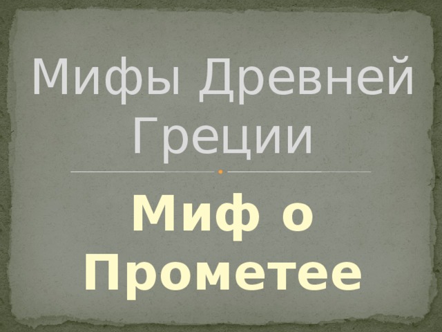 Мифы Древней Греции Миф о Прометее 