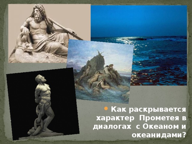 Как раскрывается характер Прометея в диалогах с Океаном и океанидами? 