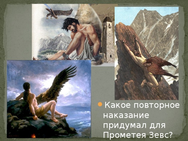 Какое повторное наказание придумал для Прометея Зевс? 