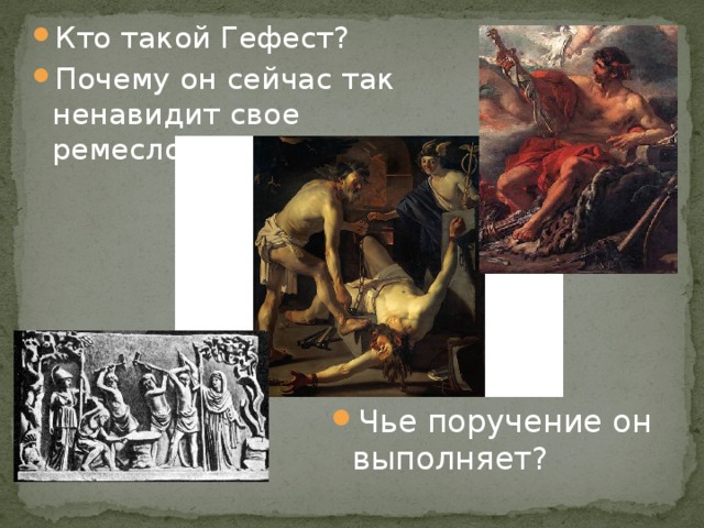 Кто такой Гефест? Почему он сейчас так ненавидит свое ремесло? Чье поручение он выполняет? 