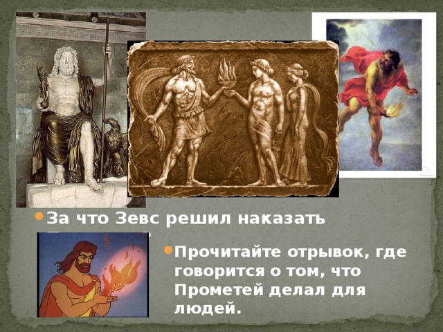 За что Зевс решил наказать Прометея? Прочитайте отрывок, где говорится о том, что Прометей делал для людей.  