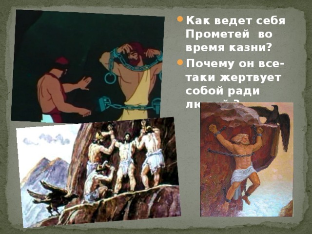 Как ведет себя Прометей во время казни? Почему он все-таки жертвует собой ради людей ? 