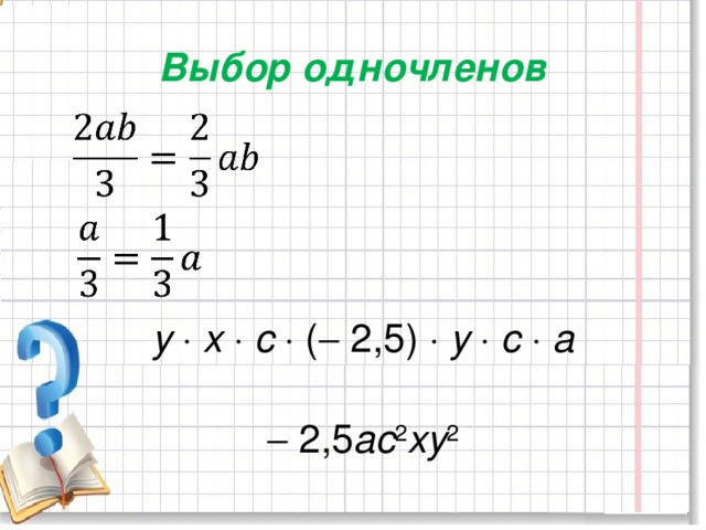 Выбор одночленов у    х    с   (  2,5)   у    с    а    2,5 ас 2 ху 2