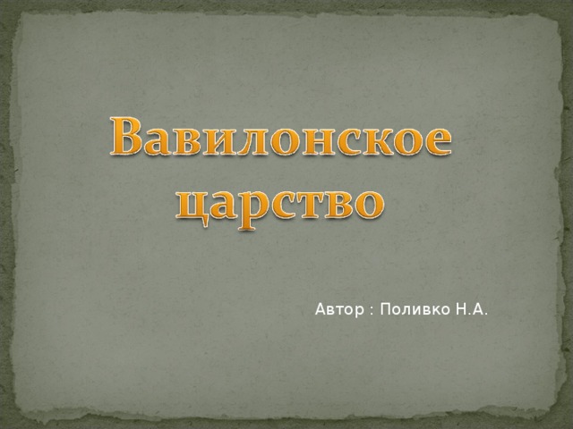 Автор : Поливко Н.А . 