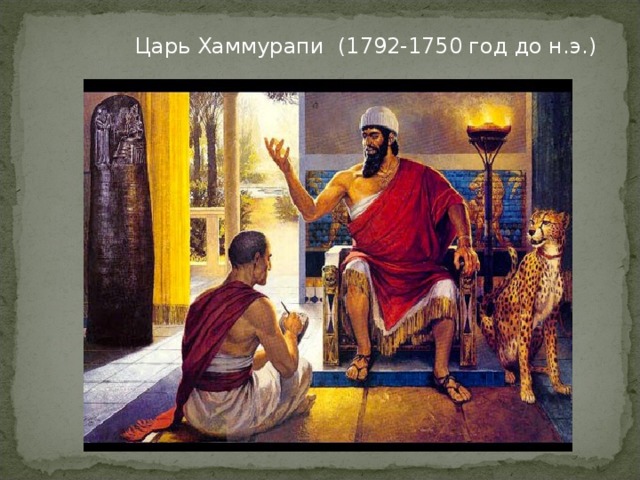 Царь Хаммурапи (1792-1750 год до н.э.) 