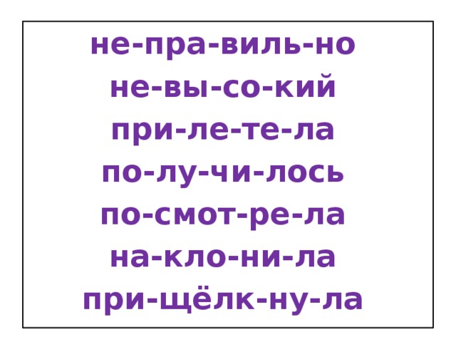 не-пра-виль-но не-вы-со-кий при-ле-те-ла по-лу-чи-лось по-смот-ре-ла на-кло-ни-ла при-щёлк-ну-ла 