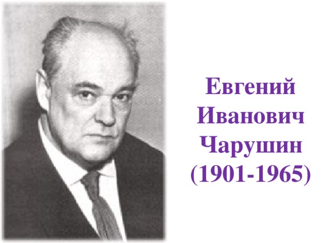 Евгений Иванович Чарушин (1901-1965) 