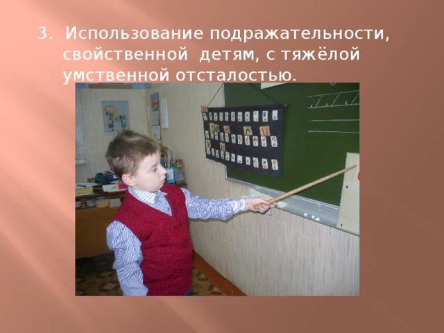 3. Использование подражательности, свойственной детям, с тяжёлой умственной отсталостью. 