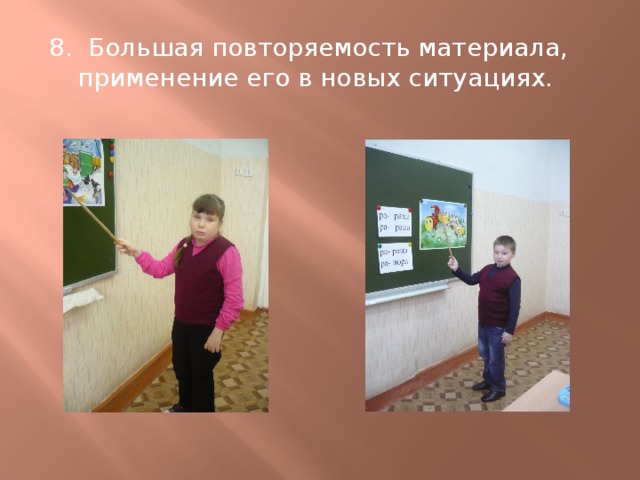 8. Большая повторяемость материала, применение его в новых ситуациях. 