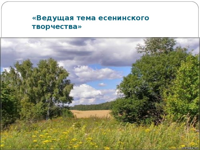  «Ведущая тема есенинского творчества»   