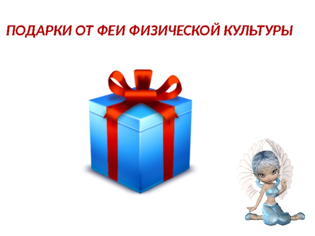ПОДАРКИ ОТ ФЕИ ФИЗИЧЕСКОЙ КУЛЬТУРЫ 