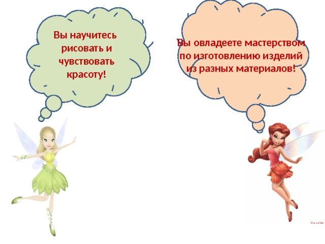 Вы овладеете мастерством по изготовлению изделий из разных материалов! Вы научитесь рисовать и чувствовать красоту! 