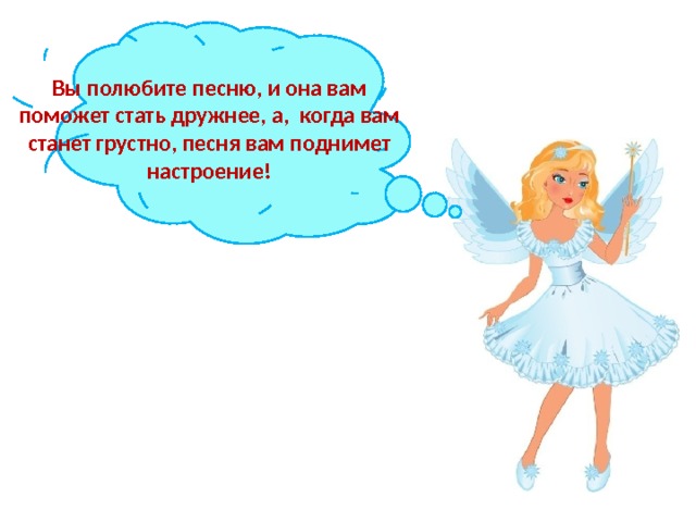 Вы полюбите песню, и она вам поможет стать дружнее, а, когда вам станет грустно, песня вам поднимет настроение! 