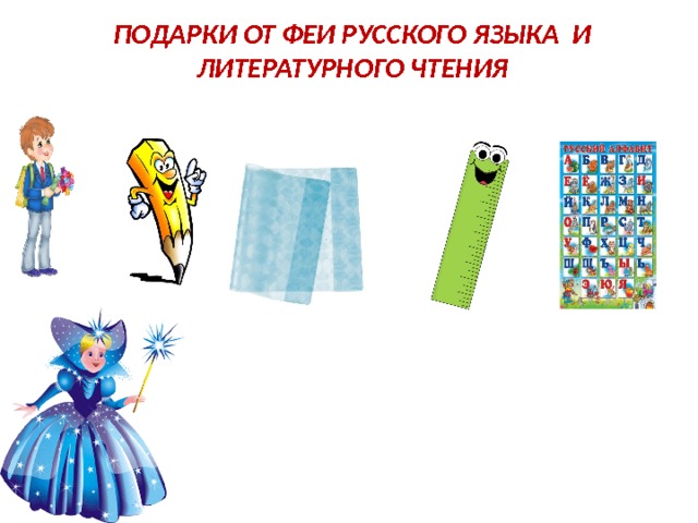 ПОДАРКИ ОТ ФЕИ РУССКОГО ЯЗЫКА И ЛИТЕРАТУРНОГО ЧТЕНИЯ 