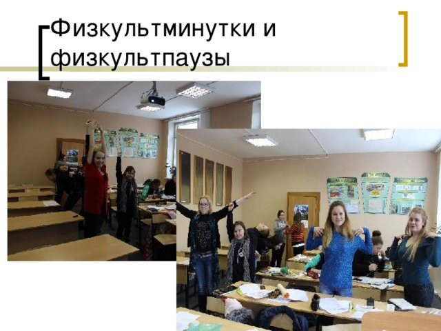 Физкультминутки и физкультпаузы 