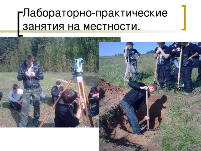 Лабораторно-практические занятия на местности. 