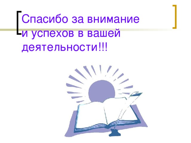 Спасибо за внимание  и успехов в вашей деятельности!!! 