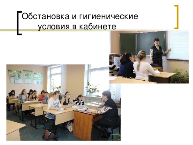 Обстановка и гигиенические условия в кабинете 