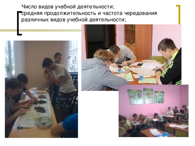  Число видов учебной деятельности;  средняя продолжительность и частота чередования различных видов учебной деятельности;   