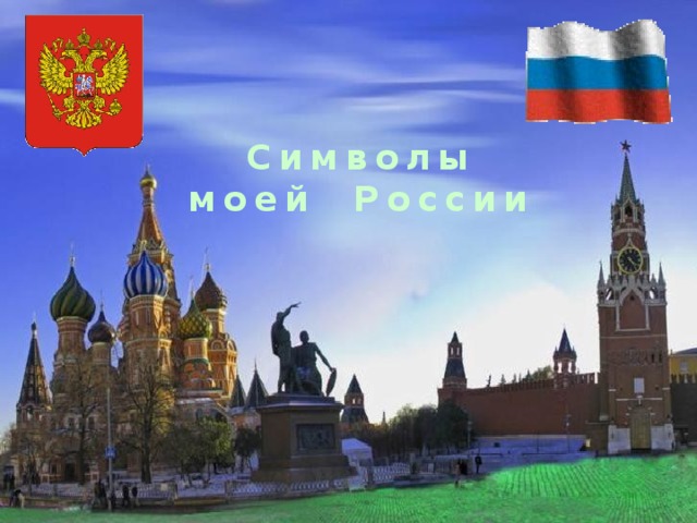 Символы моей России 