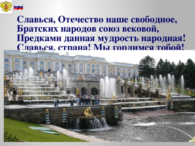 Славься, Отечество наше свободное,  Братских народов союз вековой,  Предками данная мудрость народная!  Славься, страна! Мы гордимся тобой! 
