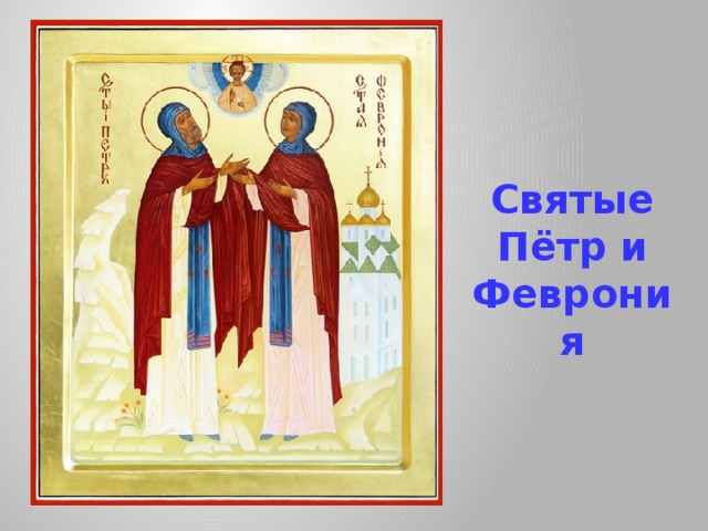 Святые Пётр и Феврония 