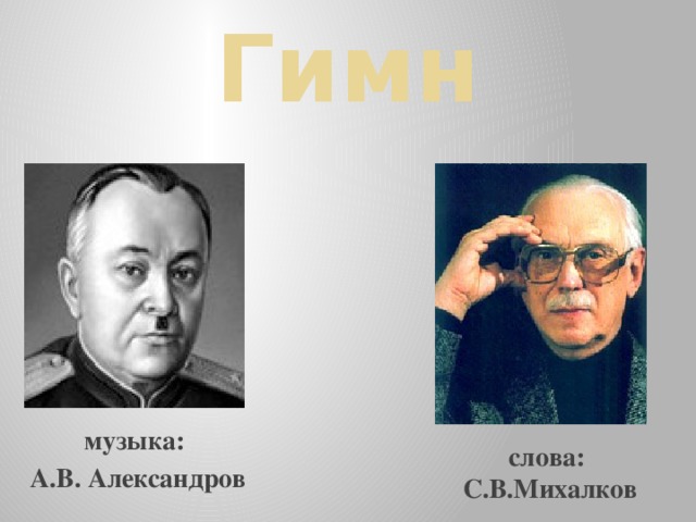 Гимн музыка: А.В. Александров слова: С.В.Михалков 