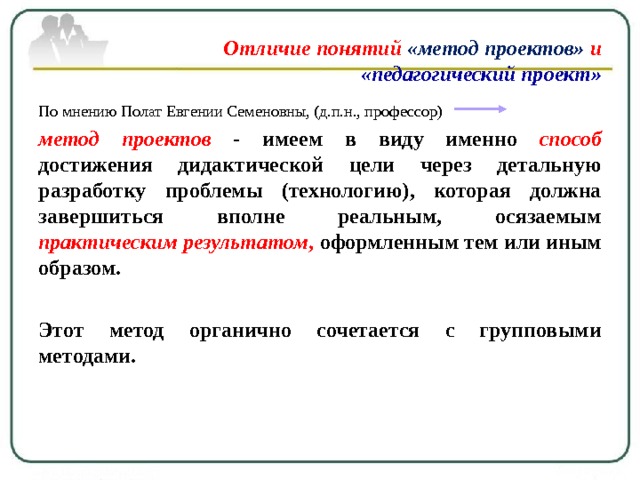 Говоря о методе проектов то имеем в виду именно способ