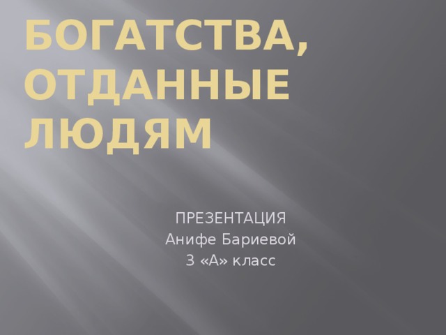 Проект богатства отданные людям 3 класс