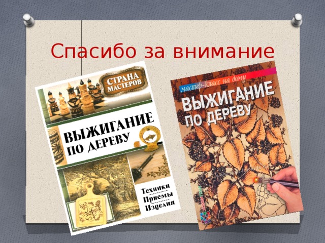 Спасибо за внимание 