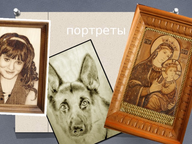 портреты 