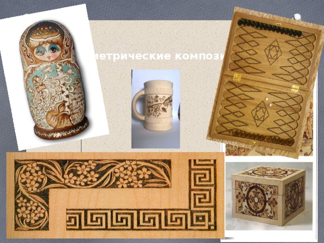 геометрические композиции. 