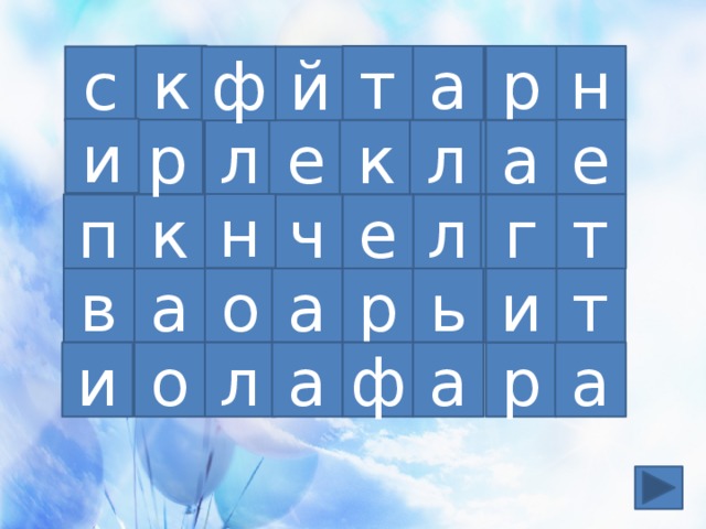к т а н р с ф й и е р л е л к а н т е п л г ч к т и а ь р о а в и о л а ф а р а 
