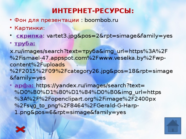 ИНТЕРНЕТ-РЕСУРСЫ: Фон для презентации : boombob.ru Картинки:  скрипка : vartet3.jpg&pos=2&rpt=simage&family=yes труба: x.ru/images/search?text=труба&img_url=https%3A%2F%2Fismael-47.appspot.com%2Fwww.veselka.by%2Fwp-content%2Fuploads%2F2015%2F09%2Fcategory26.jpg&pos=18&rpt=simage&family=yes арфа: https://yandex.ru/images/search?text=%D0%B0%D1%80%D1%84%D0%B0&img_url=https%3A%2F%2Fopenclipart.org%2Fimage%2F2400px%2Fsvg_to_png%2F8464%2FGerald-G-Harp-1.png&pos=6&rpt=simage&family=yes 