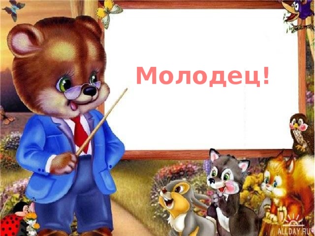 Молодец! 