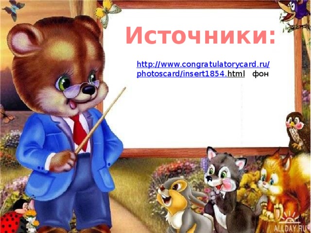Источники: http :// www . congratulatorycard . ru / photoscard / insert 1854. html  фон 