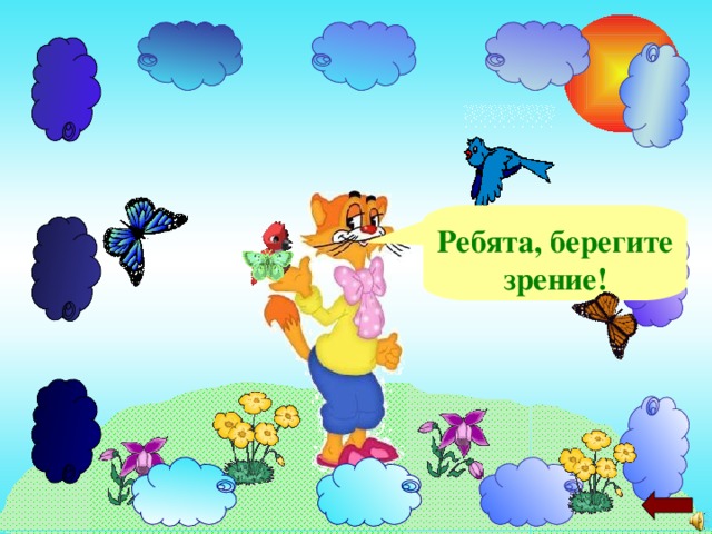Ребята, берегите зрение! 
