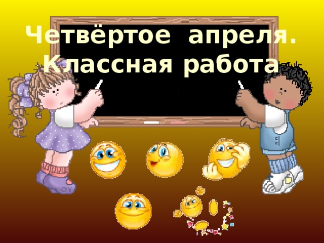 Четвёртое апреля.  Классная работа 