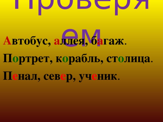 Проверяем А втобус, а ллея, б а гаж . П о ртрет, к о рабль, ст о лица . П е нал, сев е р, уч е ник . 
