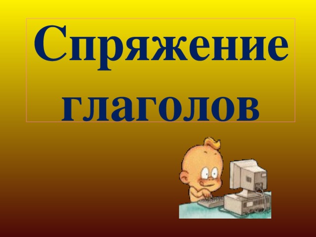 Спряжение глаголов 