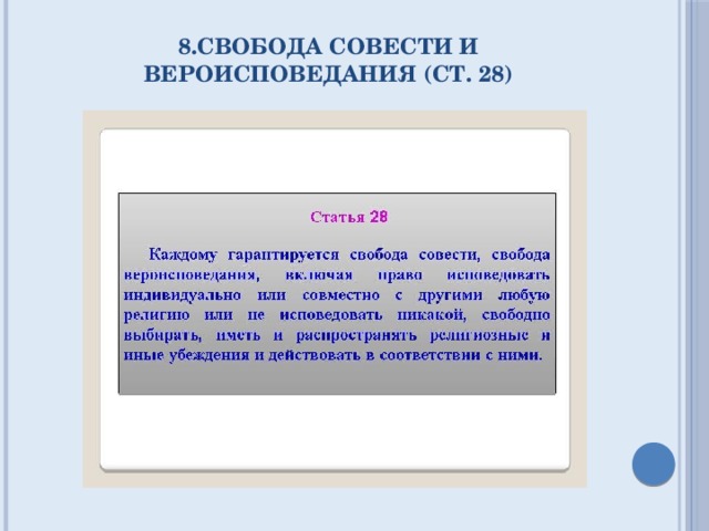 8.свобода совести и вероисповедания (ст. 28)   