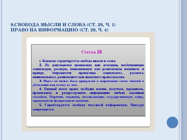 9.Свобода мысли и слова (ст. 29, ч. 1)  право на информацию (ст. 29, ч. 4)    