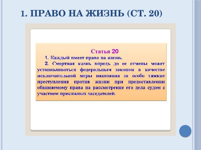 1. право на жизнь (ст. 20)   