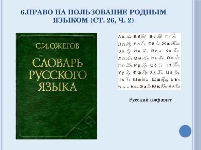  6.право на пользование родным языком (ст. 26, ч. 2)   Русский алфавит 