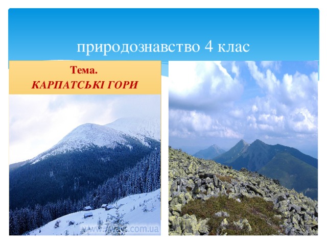  природознавство 4 клас Тема. КАРПАТСЬКІ ГОРИ  