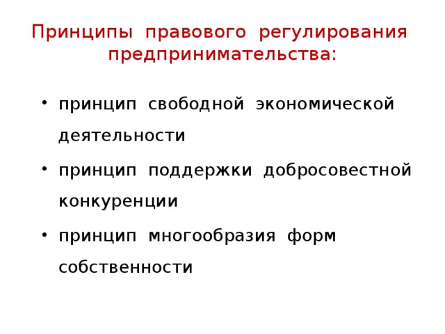 Правовое регулирование предпринимательской деятельности план