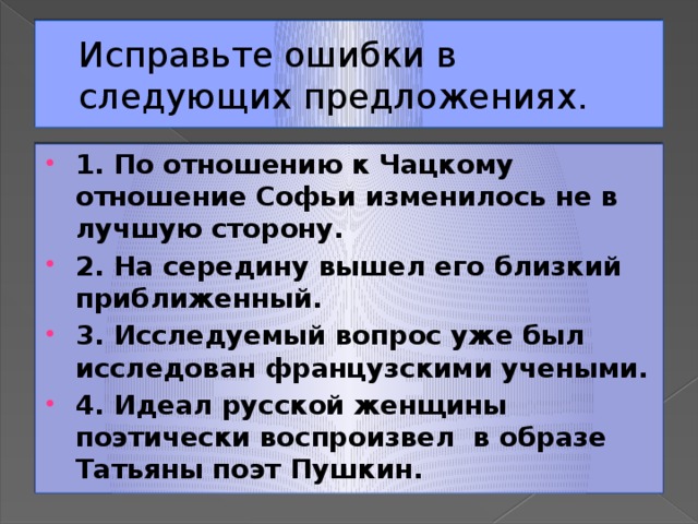 Исправьте ошибки в следующих предложениях.