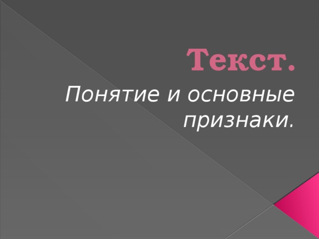 Текст. Понятие и основные признаки.